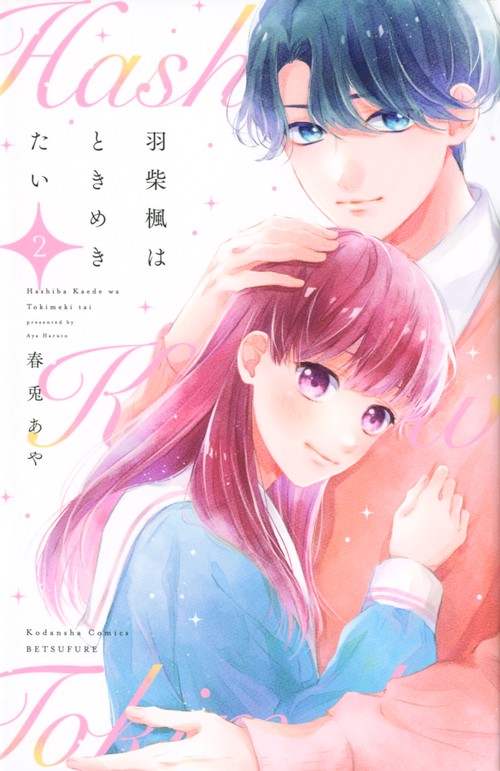 羽柴楓はときめきたい（2）