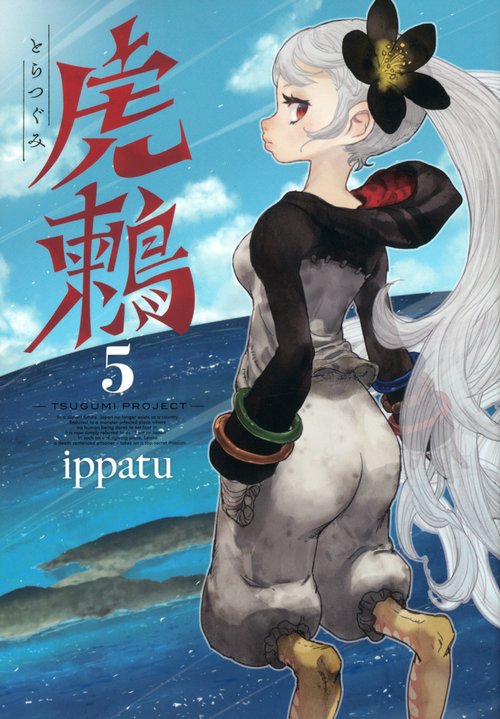 虎鶫　とらつぐみ　TSUGUMI　PROJECT（5）