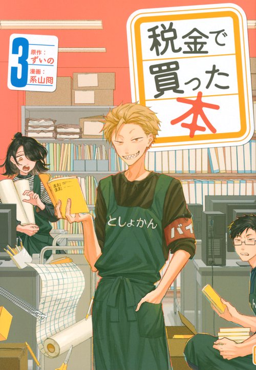 税金で買った本（3）