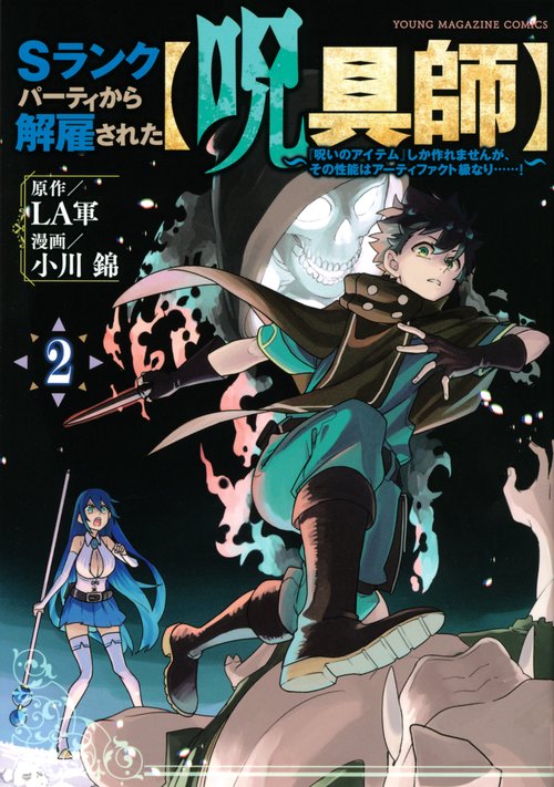 Sランクパーティから解雇された【呪具師】『呪いのアイテム』しか作れませんが、その性能はアーティファクト級なり……！（2）