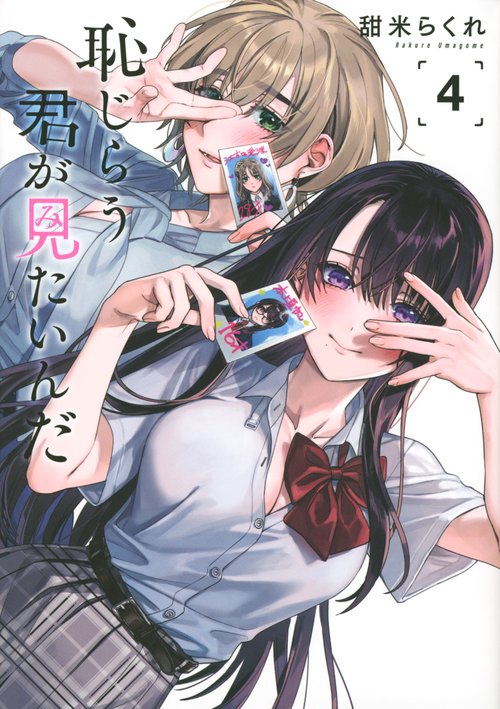 恥じらう君が見たいんだ（4）