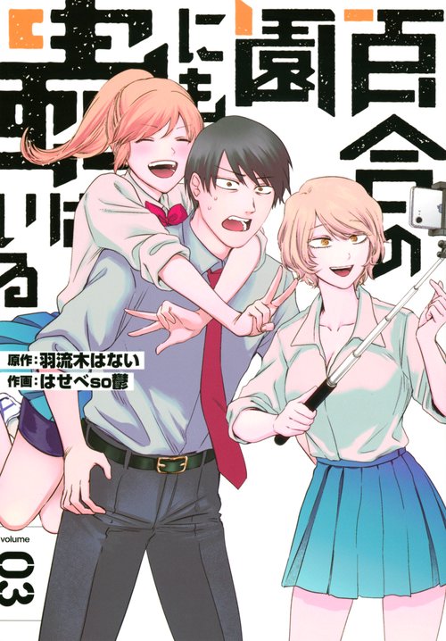 百合の園にも蟲はいる（3）