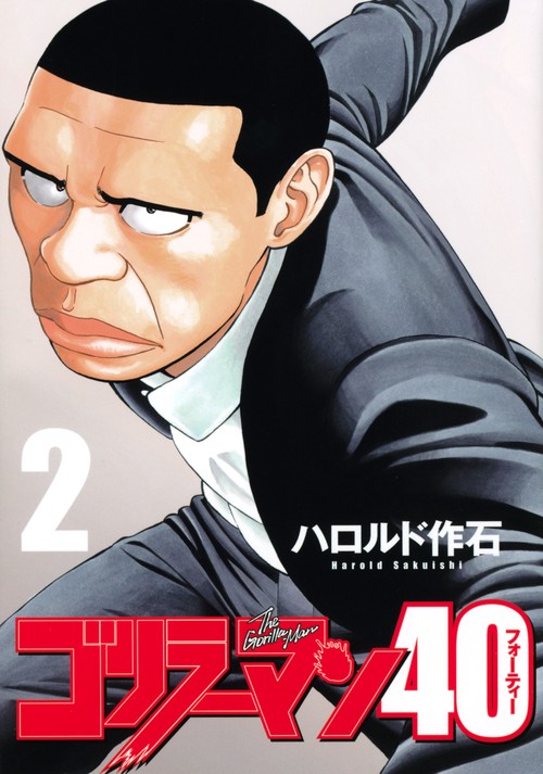 ゴリラーマン40（2）