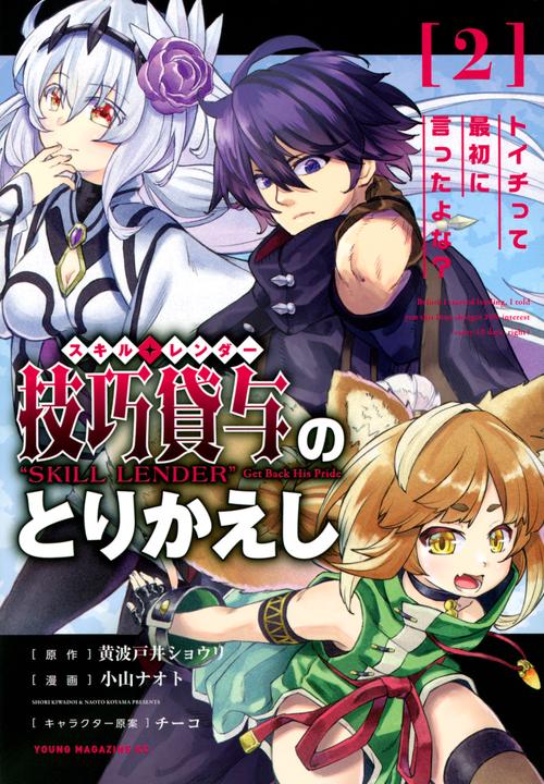 技巧貸与＜スキル・レンダー＞のとりかえし　トイチって最初に言ったよな？（2）