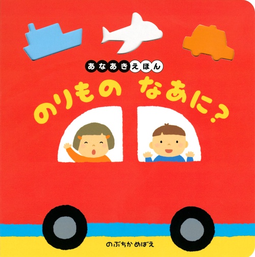 あなあきえほん　のりもの　なあに？　