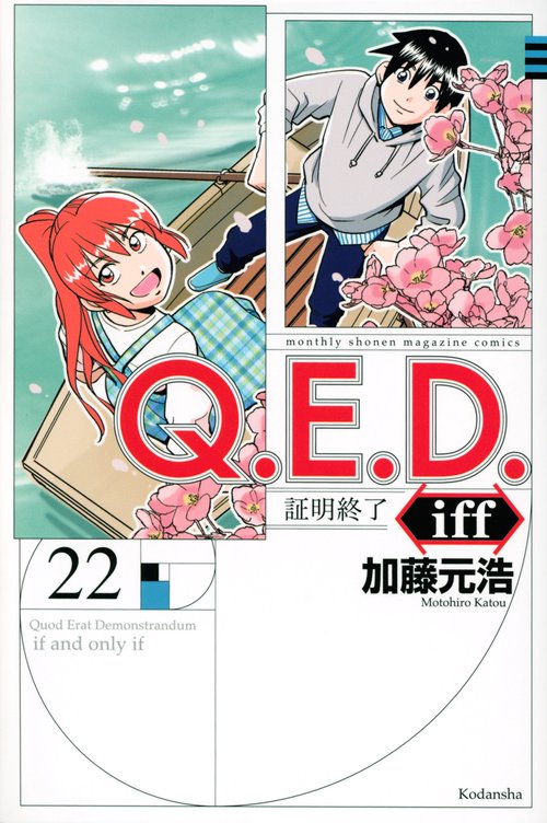 Q．E．D．iff　証明終了（22）