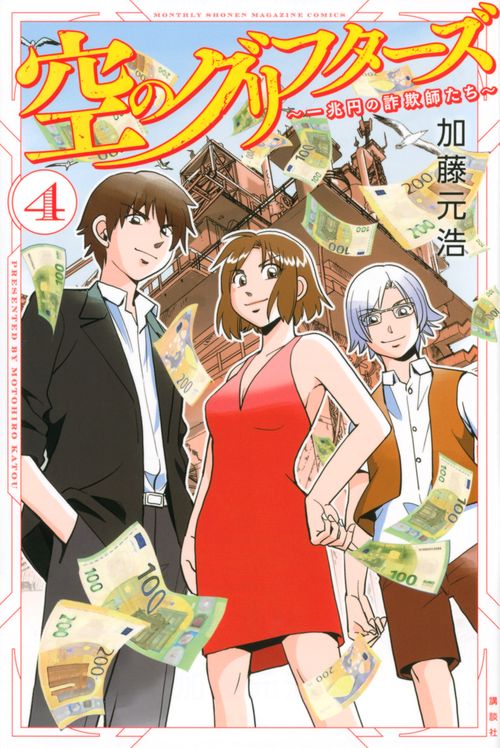 空のグリフターズ　一兆円の詐欺師たち（4）