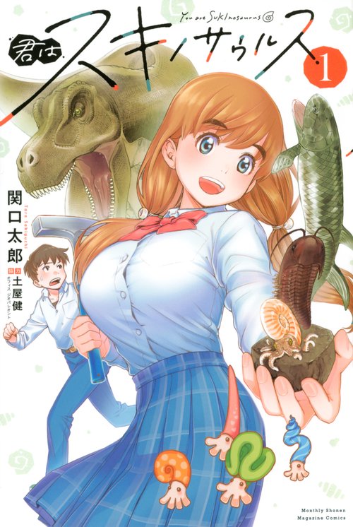 君はスキノサウルス（1）