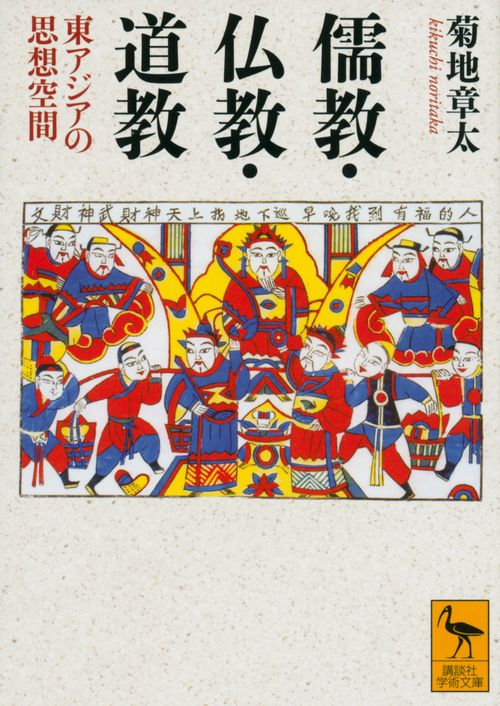 儒教・仏教・道教　東アジアの思想空間
