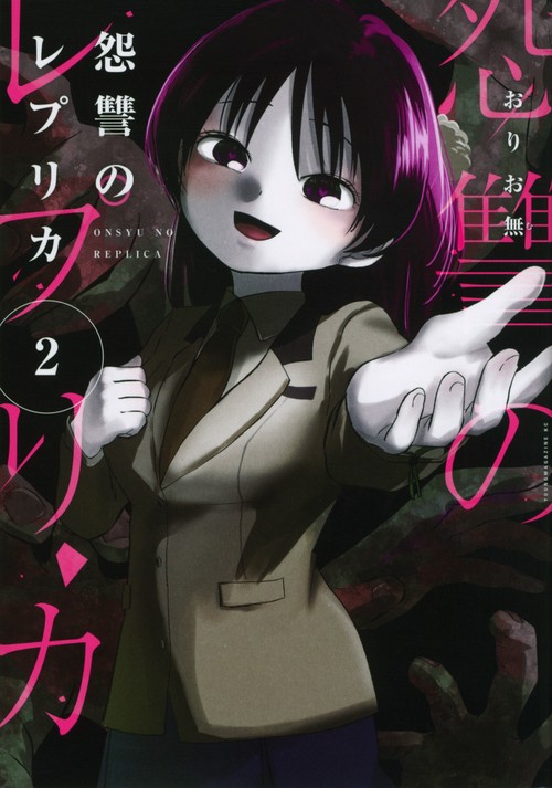 怨讐のレプリカ（2）