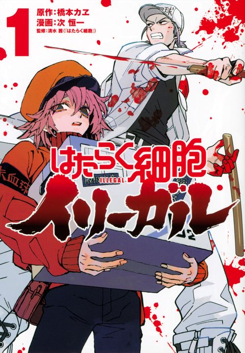 はたらく細胞イリーガル（1）