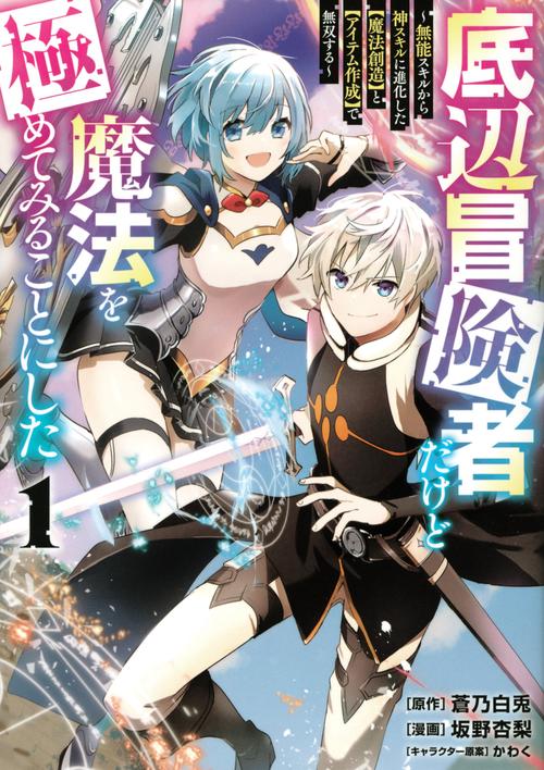 底辺冒険者だけど魔法を極めてみることにした　無能スキルから神スキルに進化した【魔法創造】と【アイテム作成】で無双する（1）
