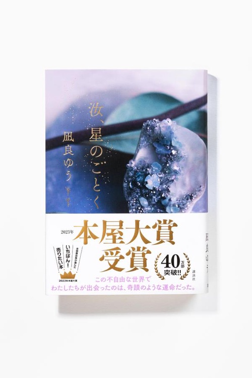 汝、星のごとく – 丸善ジュンク堂書店ネットストア