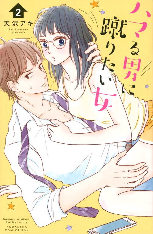ハマる男に蹴りたい女（2）