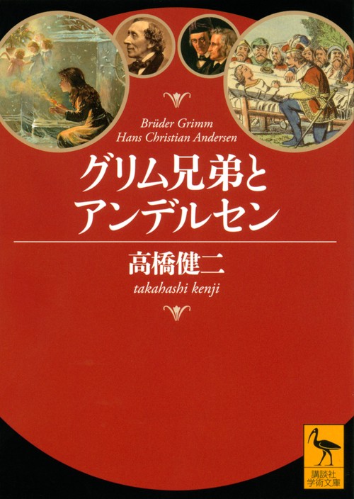 グリム兄弟とアンデルセン