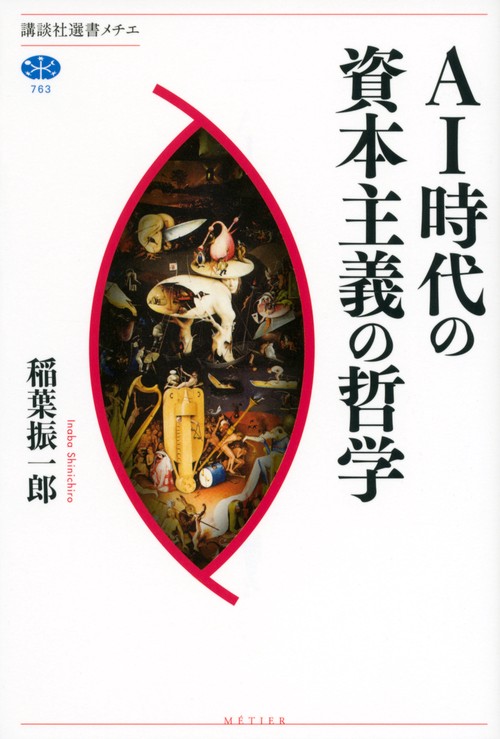 AI時代の資本主義の哲学