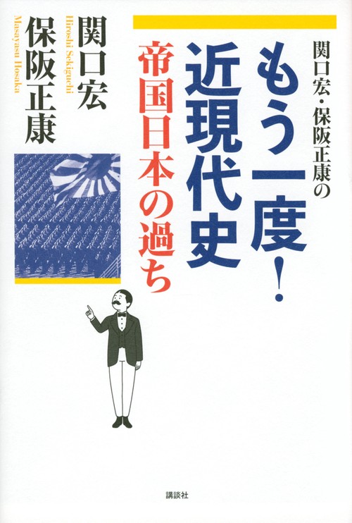 関口宏・保阪正康の　もう一度！近現代史　帝国日本の過ち