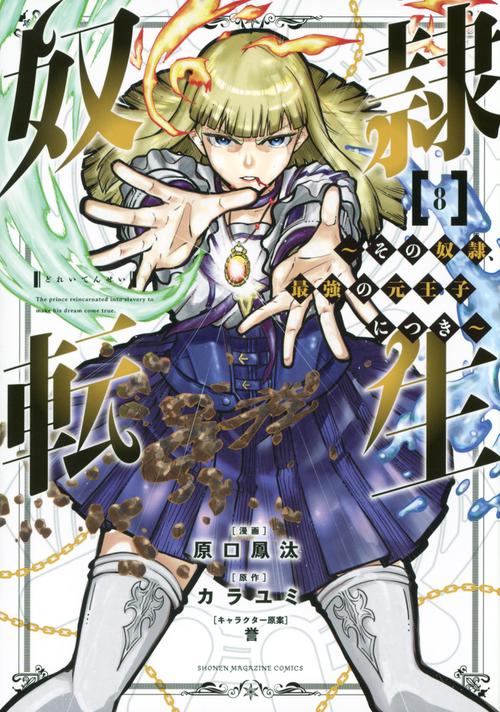 奴隷転生　その奴隷、最強の元王子につき（8）