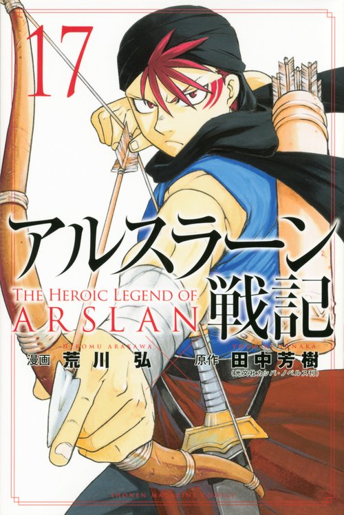 アルスラーン戦記（17）