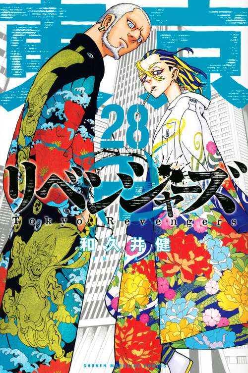 東京卍リベンジャーズ（28）