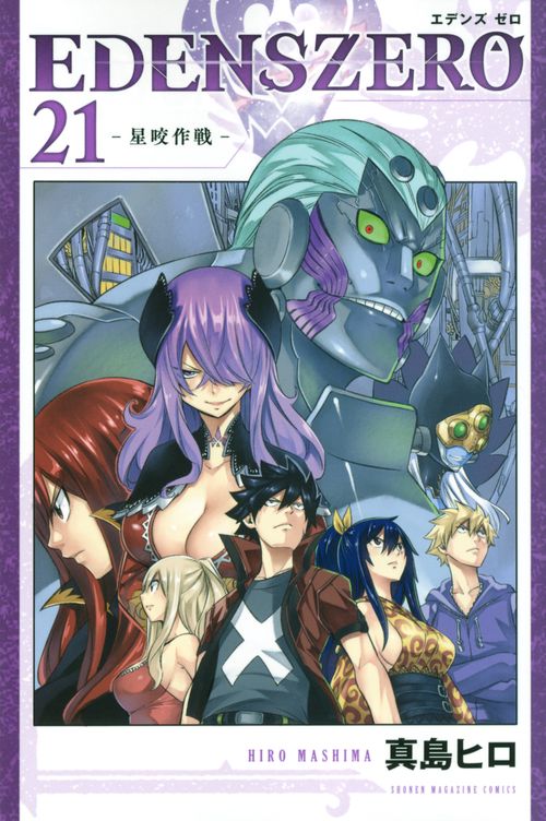 EDENS　ZERO（21）
