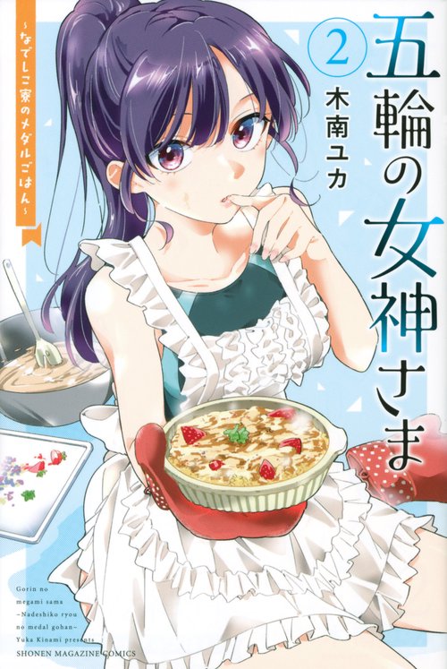 五輪の女神さま　なでしこ寮のメダルごはん（2）