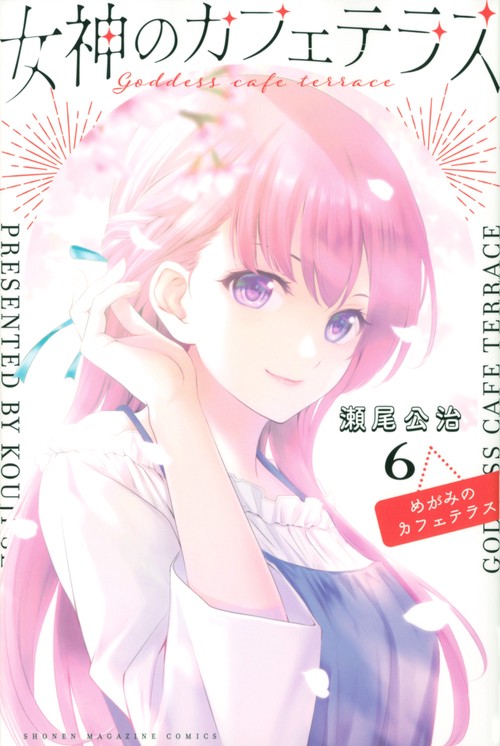 女神のカフェテラス（6）