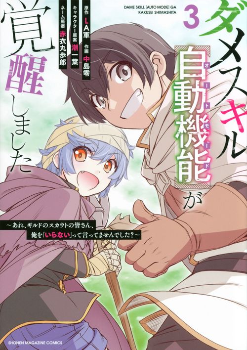 ダメスキル【自動機能】が覚醒しましたあれ、ギルドのスカウトの皆さん、俺を「いらない」って言ってませんでした？（3）