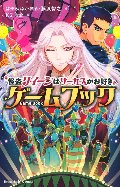 怪盗クイーンはサーカスがお好き　ゲームブック