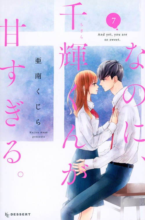 なのに、千輝くんが甘すぎる。（7）