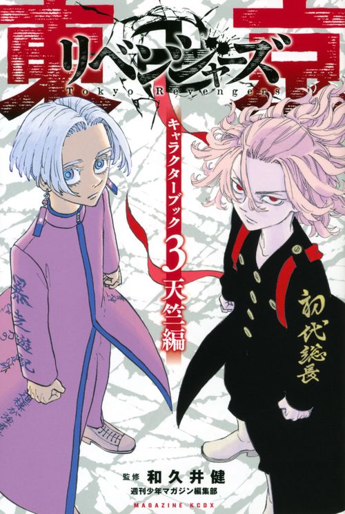 東京卍リベンジャーズ　キャラクターブック3　天竺編