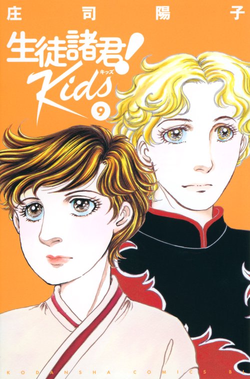 生徒諸君！　Kids（9）