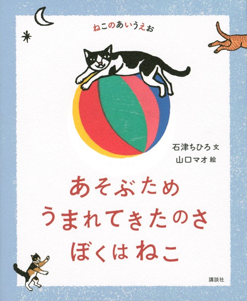 ねこのあいうえお　あそぶため　うまれてきたのさ　ぼくはねこ