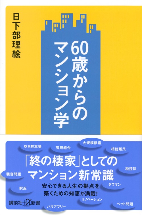 60歳からのマンション学