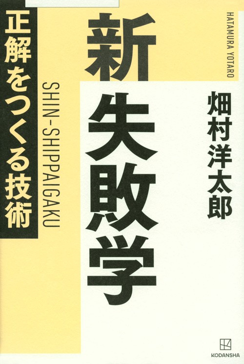 新　失敗学　正解をつくる技術