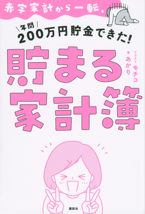赤字家計から一転、年間200万円貯金できた！　貯まる家計簿