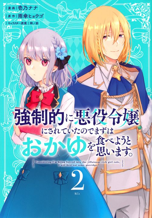 強制的に悪役令嬢にされていたのでまずはおかゆを食べようと思います。（2）