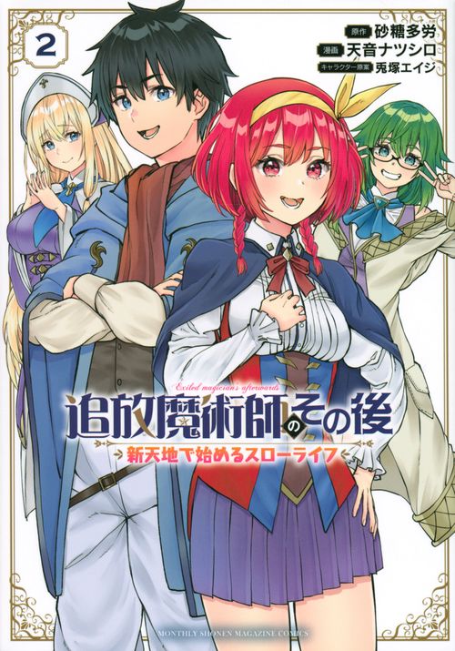 追放魔術師のその後　新天地で始めるスローライフ（2）