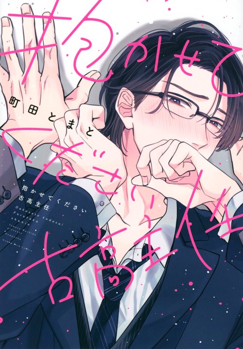 抱かせてください古高主任