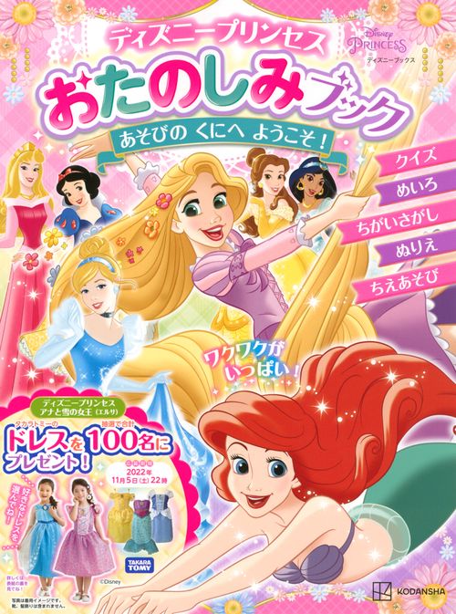 ディズニープリンセス　おたのしみブック　あそびの　くにへ　ようこそ！　（ディズニーブックス）