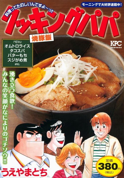 クッキングパパ　焼豚飯