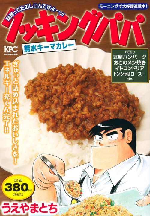 クッキングパパ　無水キーマカレー