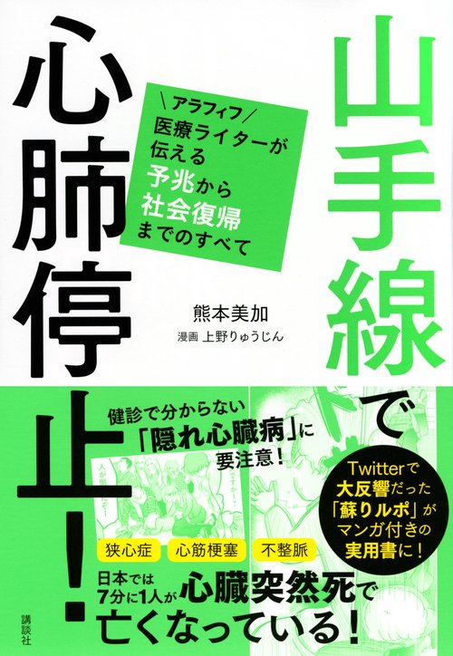 山手線で心肺停止！　アラフィフ医療ライターが伝える予兆から社会復帰までのすべて
