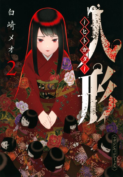 人形ヒトガタ（2）