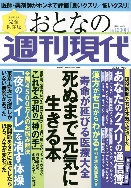 週刊現代別冊　おとなの週刊現代　2022　vol．1　寿命が延びる医療大全　死ぬまで元気に生きる本