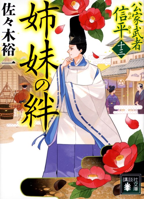 姉妹の絆　公家武者　信平（十三）