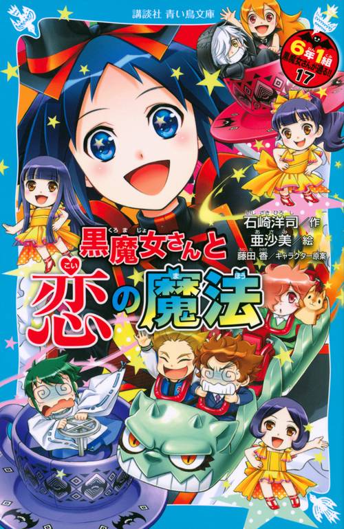 黒魔女さんと恋の魔法　6年1組　黒魔女さんが通る！！（17）
