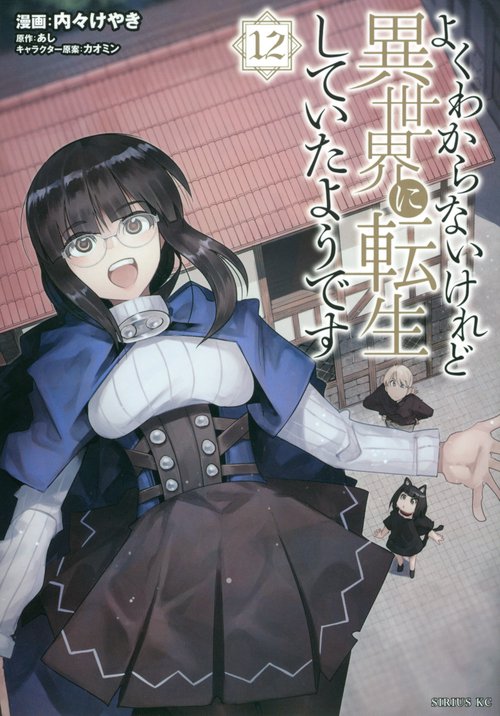 よくわからないけれど異世界に転生していたようです（12）