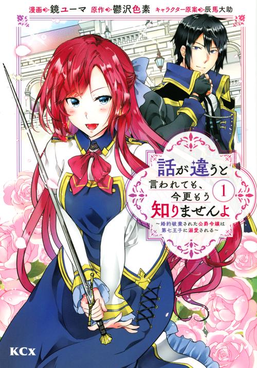 話が違うと言われても、今更もう知りませんよ　婚約破棄された公爵令嬢は第七王子に溺愛される（1）