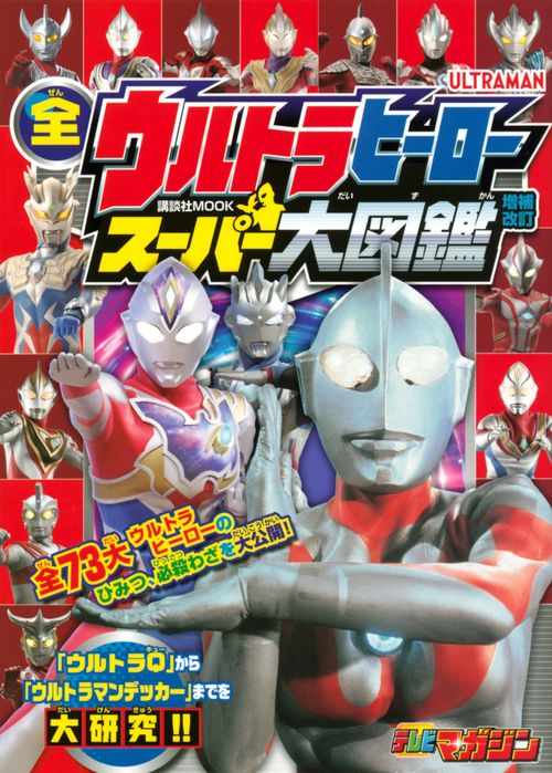 全ウルトラヒーロー　スーパー大図鑑　増補改訂